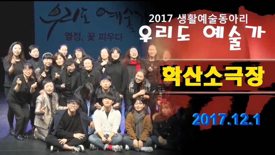 2017 생활예술동아리 발표회 “우리도예술가” 12월 1일 공연